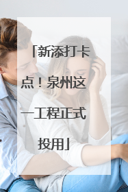 新添打卡点！泉州这一工程正式投用