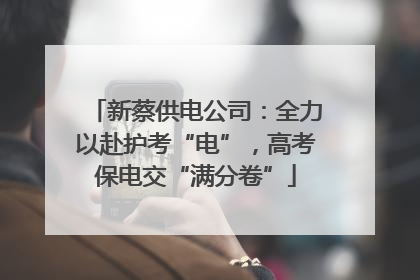 新蔡供电公司：全力以赴护考“电”，高考保电交“满分卷”