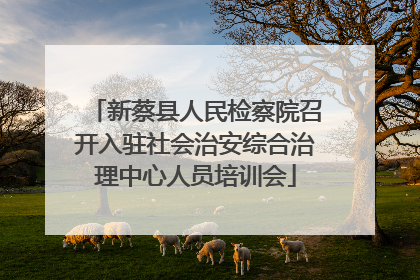 新蔡县人民检察院召开入驻社会治安综合治理中心人员培训会
