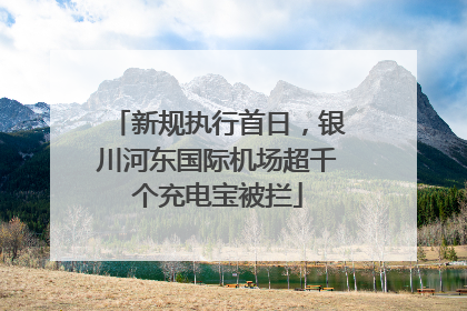 新规执行首日，银川河东国际机场超千个充电宝被拦