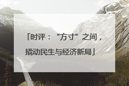 时评：“方寸”之间，撬动民生与经济新局
