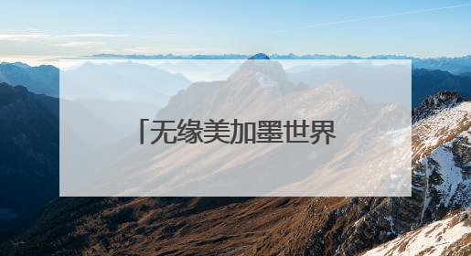 无缘美加墨世界杯 下一个四年，国足会变好吗？