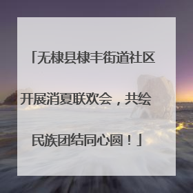 无棣县棣丰街道社区开展消夏联欢会，共绘民族团结同心圆！