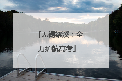 无锡梁溪：全力护航高考