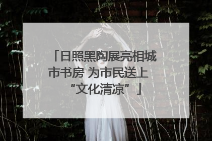 日照黑陶展亮相城市书房 为市民送上“文化清凉”