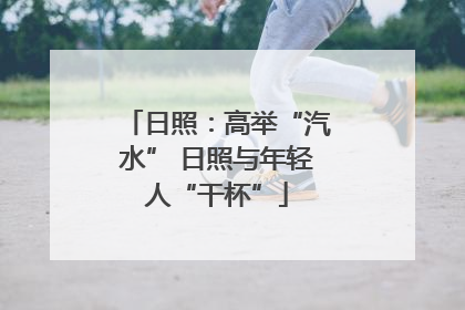 日照：高举“汽水” 日照与年轻人“干杯”
