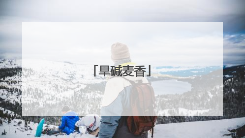 旱碱麦香