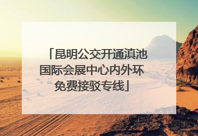 昆明公交开通滇池国际会展中心内外环免费接驳专线