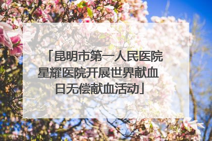 昆明市第一人民医院星耀医院开展世界献血日无偿献血活动