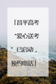 昌平高考“爱心送考”已启动，预约电话