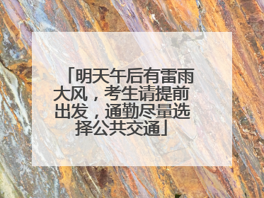 明天午后有雷雨大风，考生请提前出发，通勤尽量选择公共交通