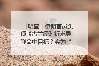 明查｜伊朗官员头顶《古兰经》祈求导弹命中目标？实为“贵夜”祷告