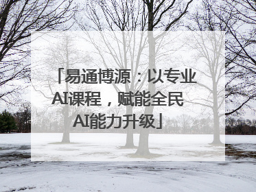 易通博源：以专业AI课程，赋能全民AI能力升级