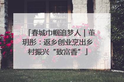 春城巾帼追梦人｜董玥彤：返乡创业烹出乡村振兴“致富香”