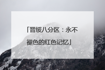 晋绥八分区：永不褪色的红色记忆