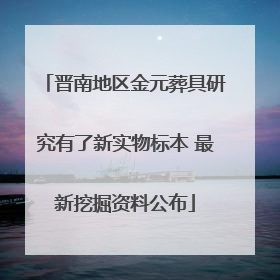晋南地区金元葬具研究有了新实物标本 最新挖掘资料公布