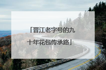 晋江老字号的九十年花包传承路