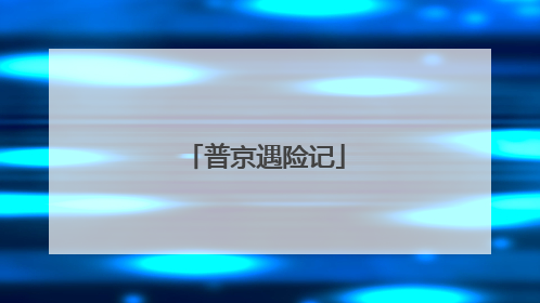 普京遇险记