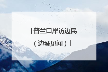 普兰口岸访边民（边城见闻）