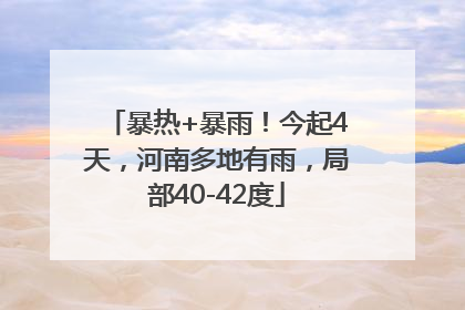 暴热+暴雨！今起4天，河南多地有雨，局部40-42度