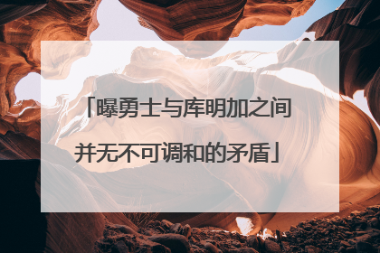 曝勇士与库明加之间并无不可调和的矛盾
