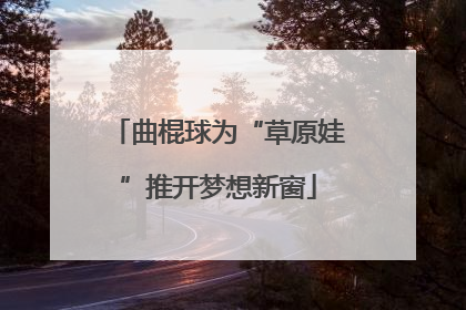 曲棍球为“草原娃”推开梦想新窗