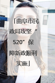 曲阜市民政局攻坚“520”保障新政顺利实施