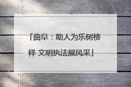 曲阜：助人为乐树榜样 文明执法展风采