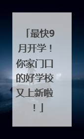 最快9月开学！你家门口的好学校又上新啦！