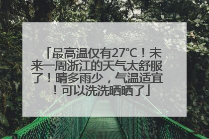 最高温仅有27℃！未来一周浙江的天气太舒服了！晴多雨少，气温适宜！可以洗洗晒晒了