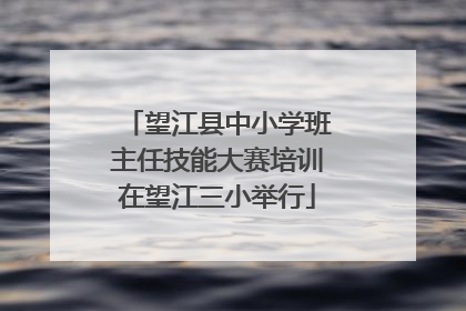 望江县中小学班主任技能大赛培训在望江三小举行