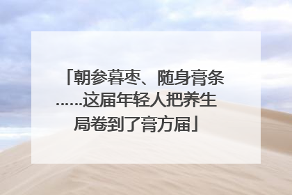 朝参暮枣、随身膏条……这届年轻人把养生局卷到了膏方届