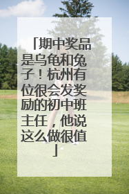期中奖品是乌龟和兔子！杭州有位很会发奖励的初中班主任，他说这么做很值