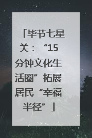 毕节七星关：“15分钟文化生活圈”拓展居民“幸福半径”