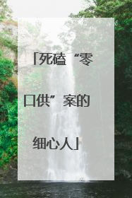 死磕“零口供”案的细心人