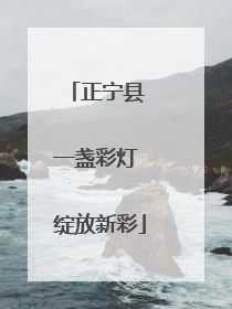 正宁县 一盏彩灯 绽放新彩