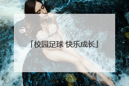 校园足球 快乐成长