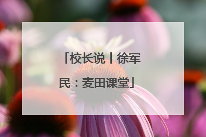 校长说丨徐军民：麦田课堂