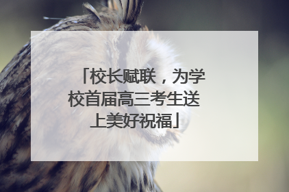 校长赋联，为学校首届高三考生送上美好祝福