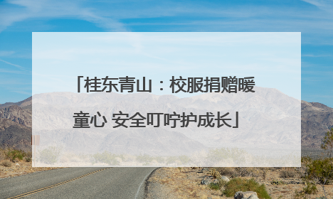 桂东青山：校服捐赠暖童心 安全叮咛护成长