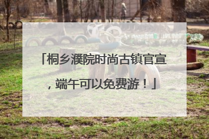 桐乡濮院时尚古镇官宣，端午可以免费游！