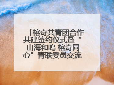 榕奇共青团合作共建签约仪式暨“山海和鸣 榕奇同心”青联委员交流交往交融活动在福州举行