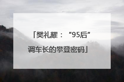 樊礼耀：“95后”调车长的攀登密码