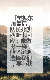 樊振东加盟后，队长弗朗西斯卡回应：像做梦一样，他坚定地选择我们，要与我们一起夺冠