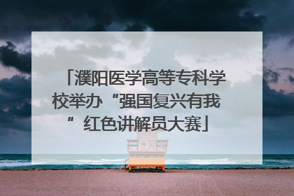 濮阳医学高等专科学校举办“强国复兴有我”红色讲解员大赛
