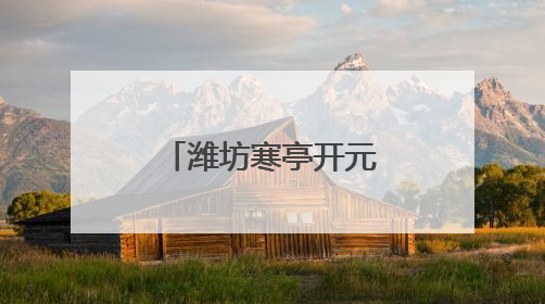 潍坊寒亭开元街道全链条守牢“舌尖安全”