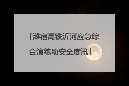 潍宿高铁沂河应急综合演练助安全度汛