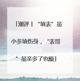 潮评丨“填表”虽小多填伤身，“表哥”虽亲多了也烦