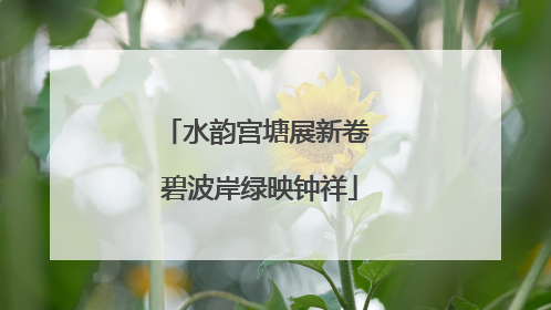 水韵宫塘展新卷 碧波岸绿映钟祥