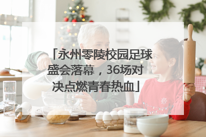 永州零陵校园足球盛会落幕，36场对决点燃青春热血